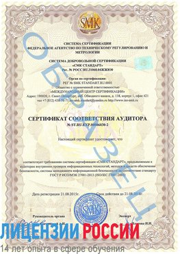 Образец сертификата соответствия аудитора №ST.RU.EXP.00006030-2 Элиста Сертификат ISO 27001